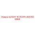 2657609968 ШЛАНГ В СБОРЕ Epiroc