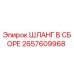 2657609968 ШЛАНГ В СБОРЕ Epiroc