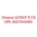 2657610065 ШЛАНГ В СБОРЕ Epiroc