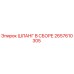 2657610305 ШЛАНГ В СБОРЕ Epiroc