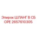 2657610305 ШЛАНГ В СБОРЕ Epiroc