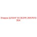 2657610354 ШЛАНГ В СБОРЕ Epiroc