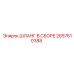 2657610388 ШЛАНГ В СБОРЕ Epiroc
