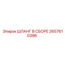 2657610396 ШЛАНГ В СБОРЕ Epiroc