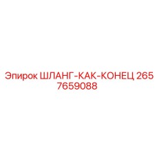 2657659088 ШЛАНГ-КАК-КОНЕЦ Epiroc