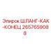 2657659088 ШЛАНГ-КАК-КОНЕЦ Epiroc