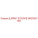 2657661159 ШЛАНГ В СБОРЕ Epiroc
