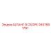 2657661761 ШЛАНГ В СБОРЕ Epiroc