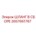 2657661787 ШЛАНГ В СБОРЕ Epiroc