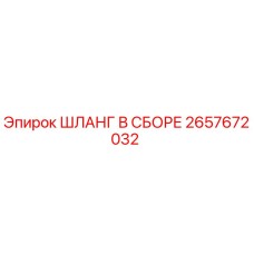 2657672032 ШЛАНГ В СБОРЕ Epiroc