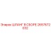 2657672032 ШЛАНГ В СБОРЕ Epiroc