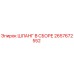 2657672552 ШЛАНГ В СБОРЕ Epiroc