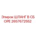 2657672552 ШЛАНГ В СБОРЕ Epiroc