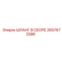 2657672586 ШЛАНГ В СБОРЕ Epiroc