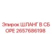 2657686198 ШЛАНГ В СБОРЕ Epiroc