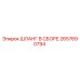 2657690794 ШЛАНГ В СБОРЕ Epiroc