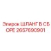2657690901 ШЛАНГ В СБОРЕ Epiroc