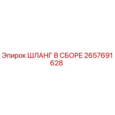 2657691628 ШЛАНГ В СБОРЕ Epiroc