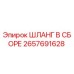 2657691628 ШЛАНГ В СБОРЕ Epiroc