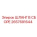 2657691644 ШЛАНГ В СБОРЕ Epiroc