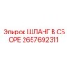 2657692311 ШЛАНГ В СБОРЕ Epiroc