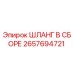2657694721 ШЛАНГ В СБОРЕ Epiroc