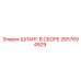 2657694929 ШЛАНГ В СБОРЕ Epiroc