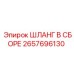 2657696130 ШЛАНГ В СБОРЕ Эпирок