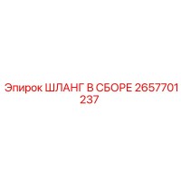 2657701237 ШЛАНГ В СБОРЕ Epiroc
