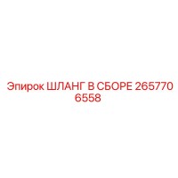 2657706558 ШЛАНГ В СБОРЕ Epiroc