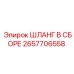 2657706558 ШЛАНГ В СБОРЕ Epiroc