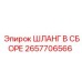 2657706566 ШЛАНГ В СБОРЕ Epiroc