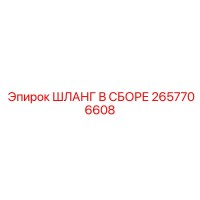 2657706608 ШЛАНГ В СБОРЕ Epiroc