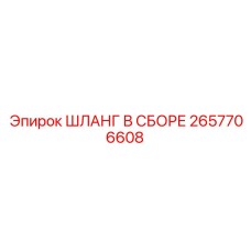 2657706608 ШЛАНГ В СБОРЕ Epiroc