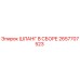 2657707523 ШЛАНГ В СБОРЕ Epiroc