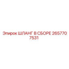 2657707531 ШЛАНГ В СБОРЕ Epiroc