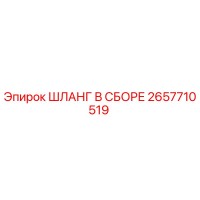2657710519 ШЛАНГ В СБОРЕ Epiroc