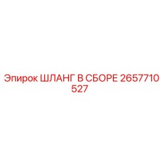 2657710527 ШЛАНГ В СБОРЕ Epiroc