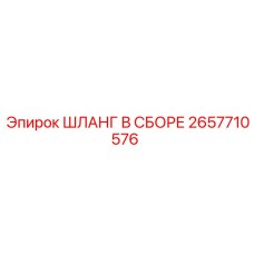 2657710576 ШЛАНГ В СБОРЕ Epiroc