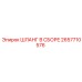 2657710576 ШЛАНГ В СБОРЕ Epiroc