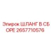 2657710576 ШЛАНГ В СБОРЕ Epiroc