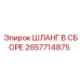 2657714875 ШЛАНГ В СБОРЕ Epiroc