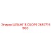 2657715963 ШЛАНГ В СБОРЕ Epiroc