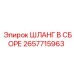 2657715963 ШЛАНГ В СБОРЕ Epiroc