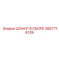 2657716139 ШЛАНГ В СБОРЕ Epiroc