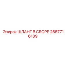 2657716139 ШЛАНГ В СБОРЕ Epiroc