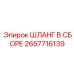 2657716139 ШЛАНГ В СБОРЕ Epiroc