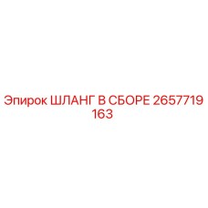 2657719163 ШЛАНГ В СБОРЕ Epiroc