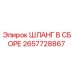2657728867 Hose Assembly Epiroc