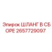 2657729097 Hose Assembly Epiroc
